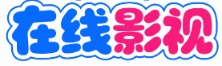 云影影视阁 - 高清热播影视大全