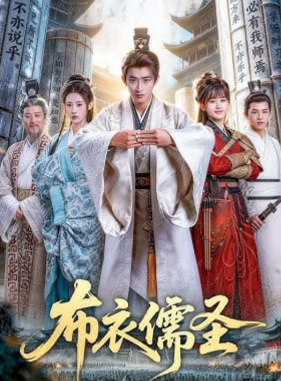 布衣儒圣——电视剧西游记续集