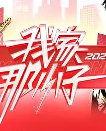 我家那小子2026——亚洲电影