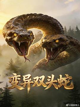 变异双头蛇——行尸走肉第一季全集