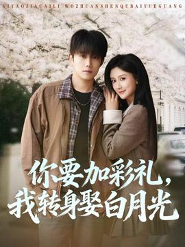 你要加彩礼，我转身娶白月光——从宫本到你在线观看