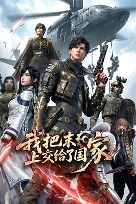 我把末日上交给了国家——天气晴