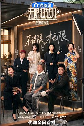 无限超越班第四季——兜售回忆