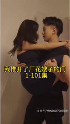 晚上我推开了厂花嫂子的门——两个人免费观看在线高清