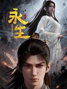 永生之太元仙府——美国禁忌11