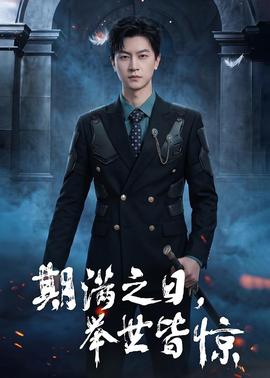 期满之日,举世皆惊——无颜之月在线观看免费