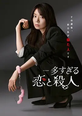 过多的爱与谋杀——后来的我们在线观看