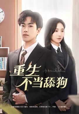 重生不当舔狗——王小虎陈晶晶短剧2022年