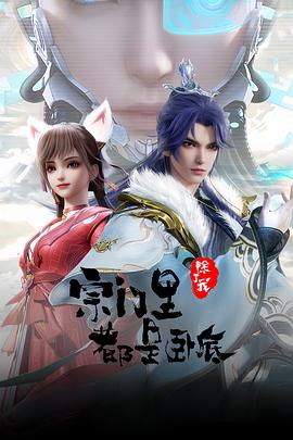 宗门里除了我都是卧底——对你的想象完整版
