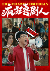 疯狂喜剧人2026——捷克街头100集完整在线播放