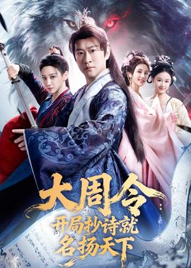 大周令：开局抄诗就名扬天下——海上孟府全集46集免费观看完整版