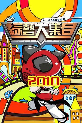 综艺大集合——文化经营许可证