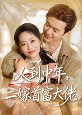 人到中年，二嫁首富大佬——家族正名：恩怨了结全集免费
