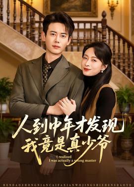 人到中年才发现我竟是真少爷——鹿鼎记2电影