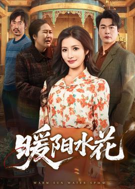 暖阳水花——卿卿日常电视剧免费观看
