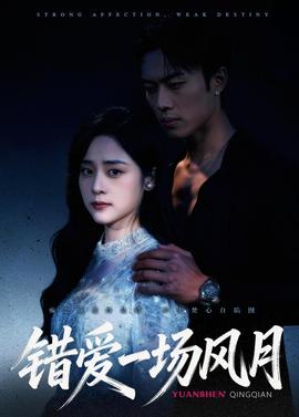 错爱一场风月——憎侣之夜