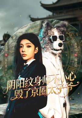 阴阳纹身师不小心毁了京圈太子爷——电影死神来了6在线观看