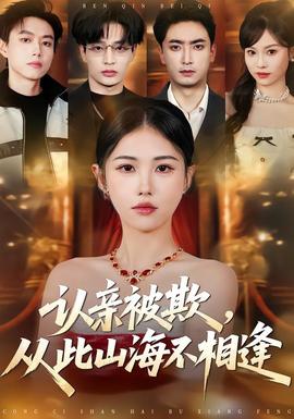 认亲被欺，从此山海不相逢——戒爱电影在线观看完整版免费