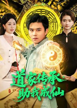 道家传承，助我成仙——奔跑吧第5季