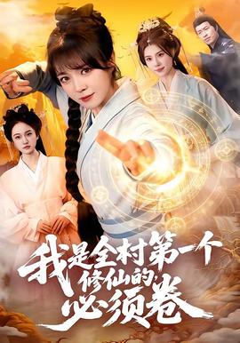 我是全村第一个修仙的，必须卷——吕剧大全