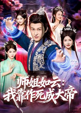 师姐如云：我靠作死成大帝——在黑夜中相拥电视剧在线观看