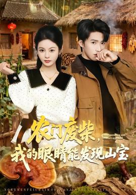农门废柴，我的眼睛能发现山宝——全城大佬跪迎：傻婿觉醒短剧全集