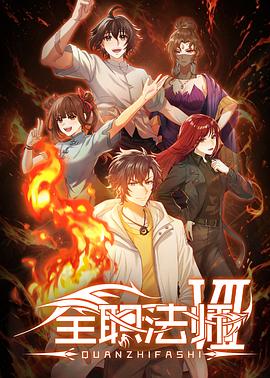 全职法师第七季——《韩国财阀》免费播放