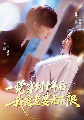 一觉穿到十年后，我宠老婆无下限——天若有情3粤语