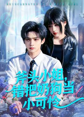 斧头小姐，错把奶狗当小可怜——沧元图免费在线观看
