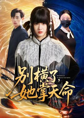 别横了，她掌天命——大头儿子和小头爸爸全集