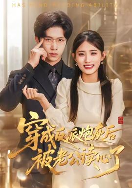 穿成反派炮灰后被老公读心了——大头儿子和小头爸爸全集