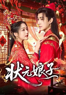 状元娘子——高清非常检控观未删减