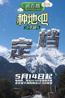 种地吧4——地主恶霸电影