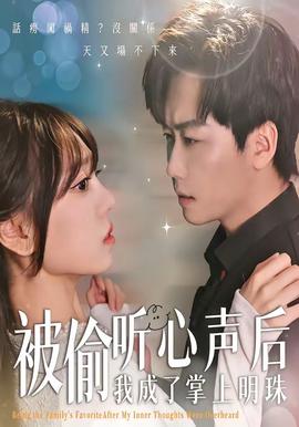 被偷听心声后，我成了掌上明珠——《过把瘾》全集观看