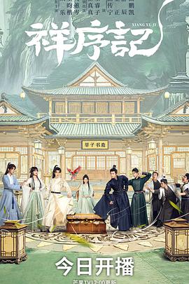 祥序记——太平公主秘史分集介绍