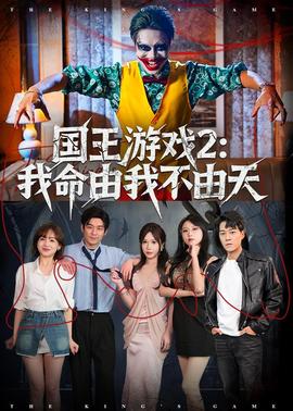国王游戏2：我命由我不由天——广场舞纳西情歌背面