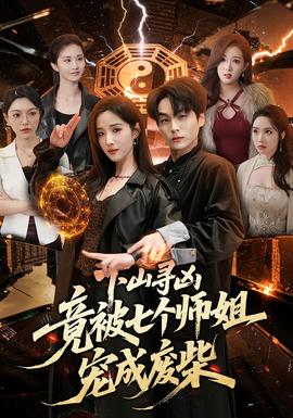 下山寻凶，竟被七个师姐宠成废柴——芈月传免费观看高清完整版